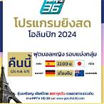 ถ่ายทอดสดpptv